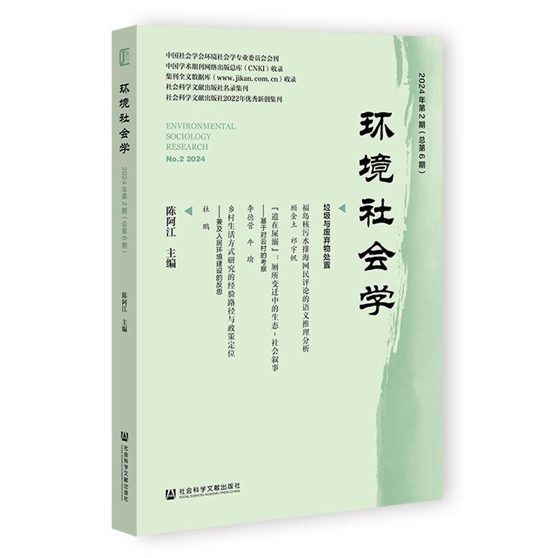 环境社会学—(2024年第2期 (总第6期)):