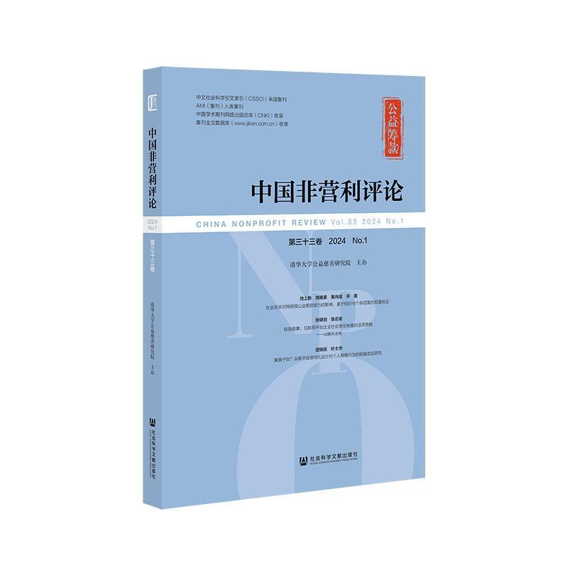 中国非营利评论—(第三十三卷 2024 No. 1):