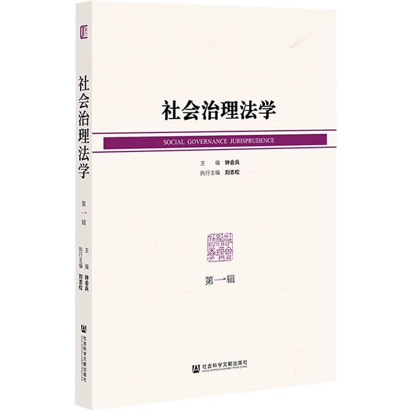社会治理法学—(第一辑):