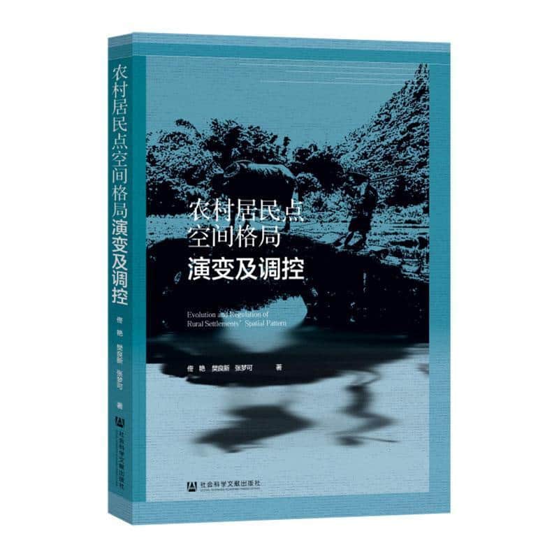 农村居民点空间格局演变及调控