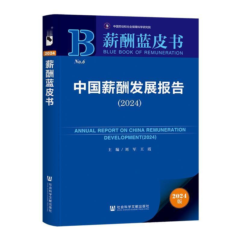 中国薪酬发展报告—(2024):