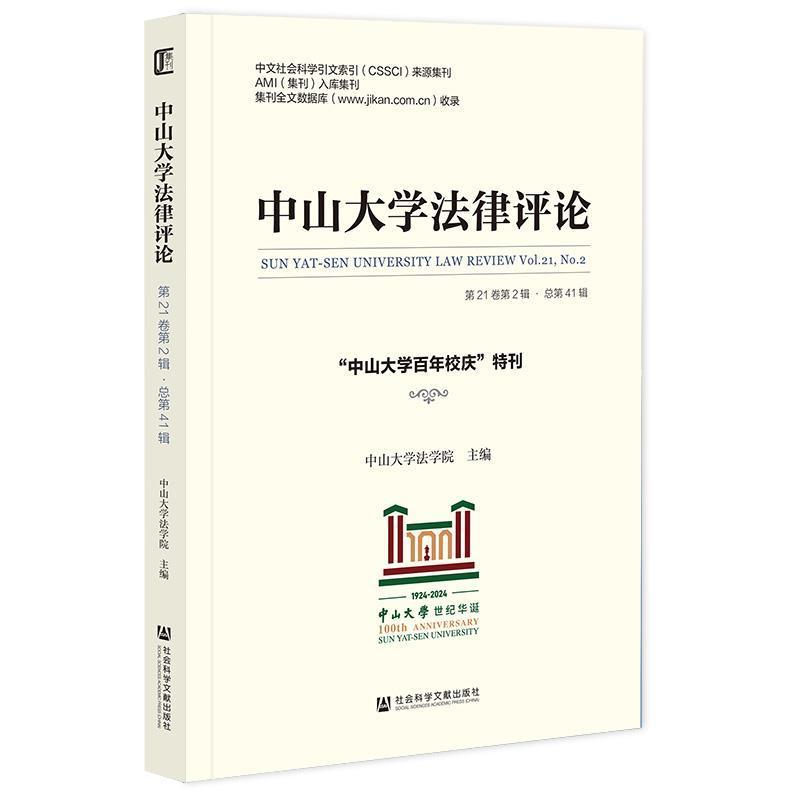中山大学法律评论(第21卷第2辑·总第41辑):“中山大学百年校庆”特刊