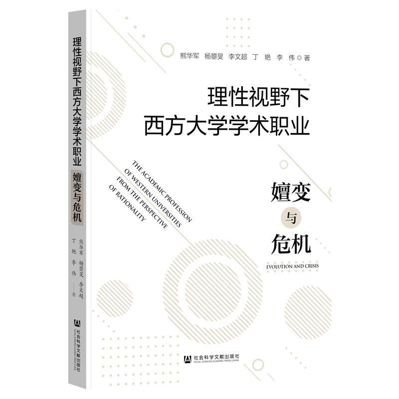 理性视野下西方大学学术职业—嬗变与危机: