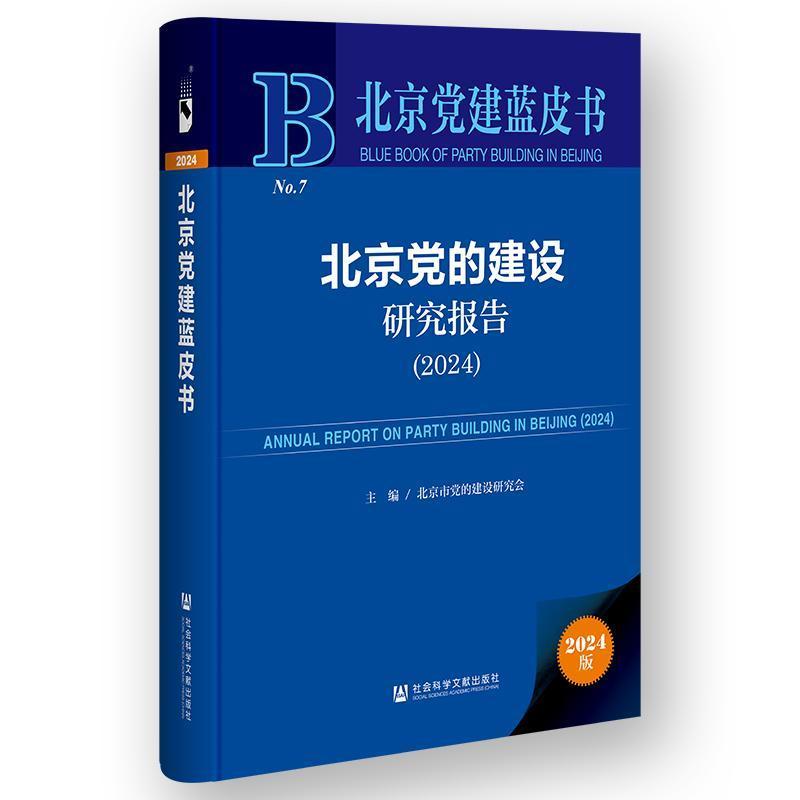 北京党的建设研究报告(2024)(2024)