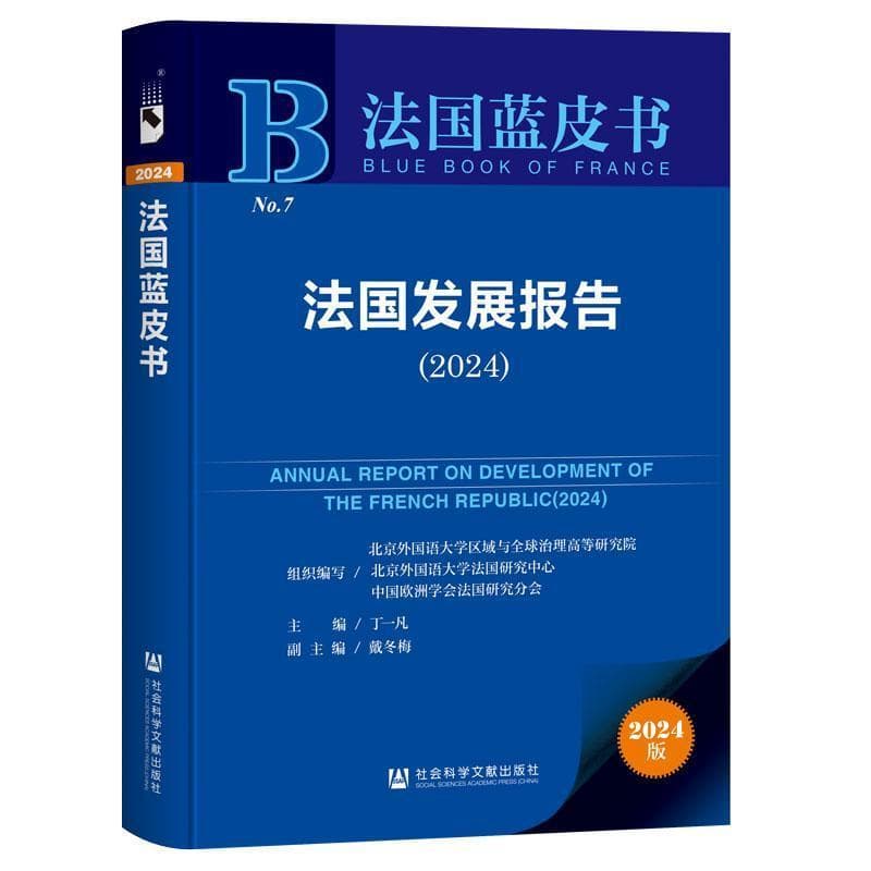 法国发展报告(2024)(2024)