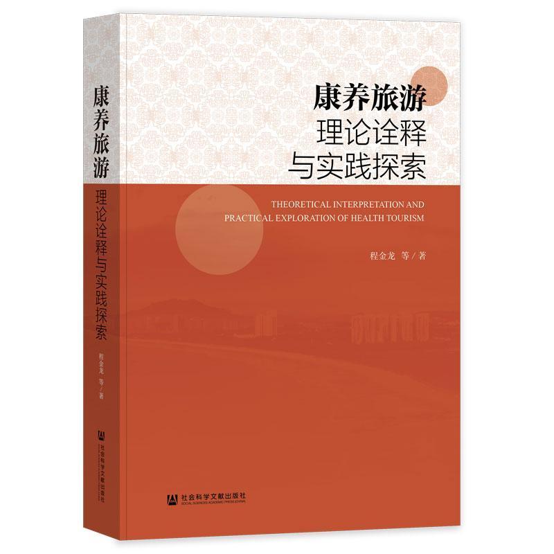 康养旅游理论诠释与实践探索
