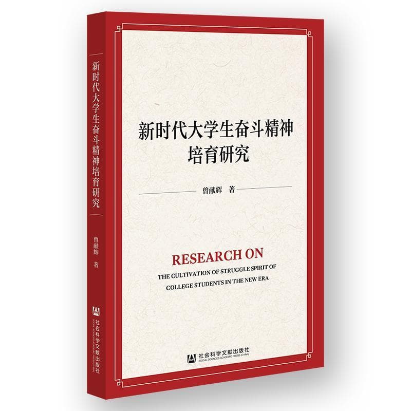 新时代大学生奋斗精神培育研究