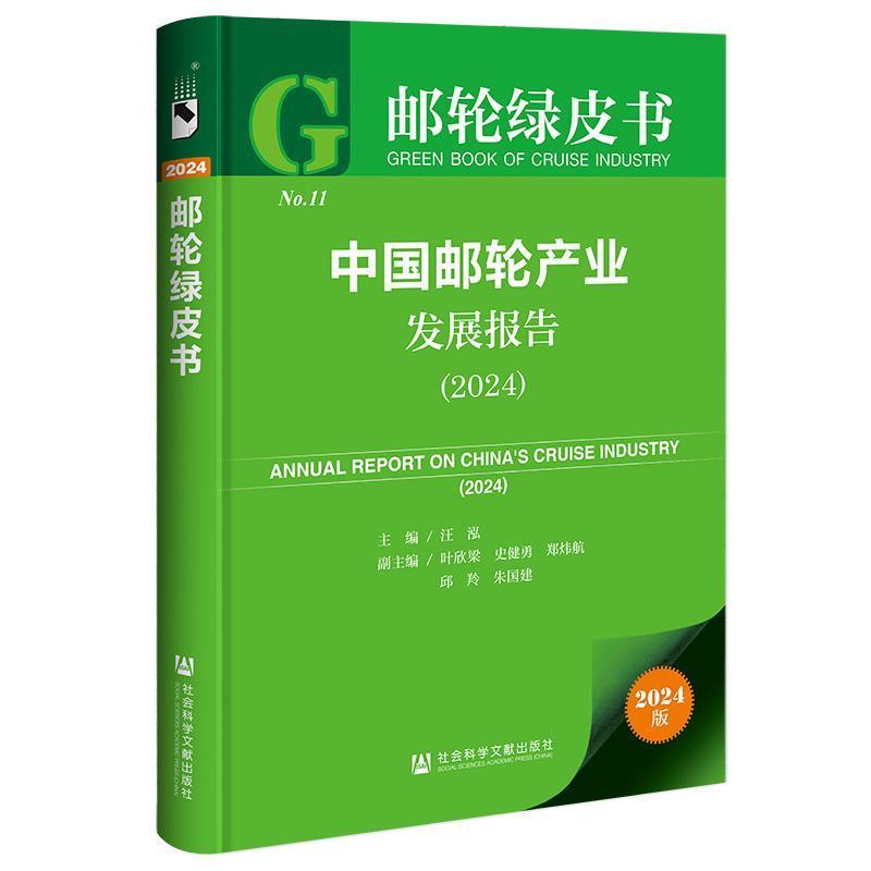 中国邮轮产业发展报告—(2024):