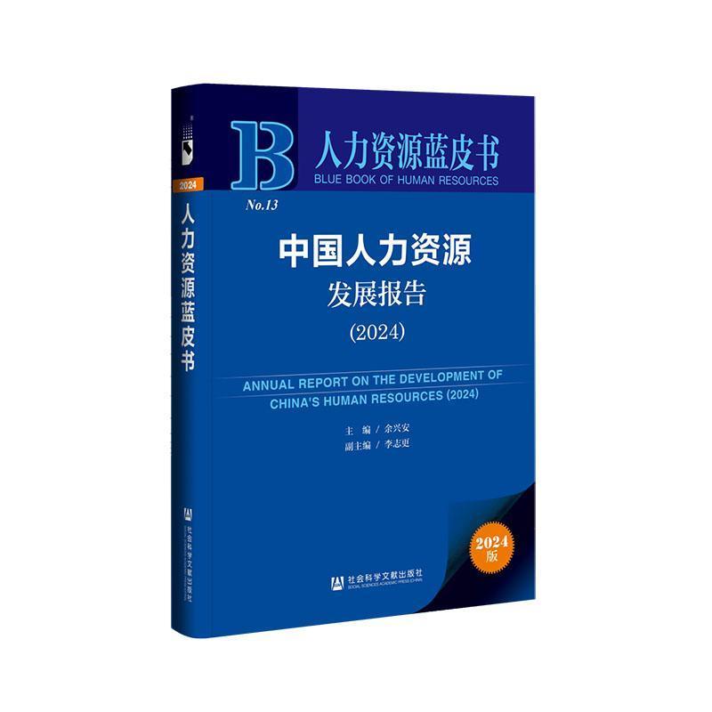中国人力资源发展报告—(2024):