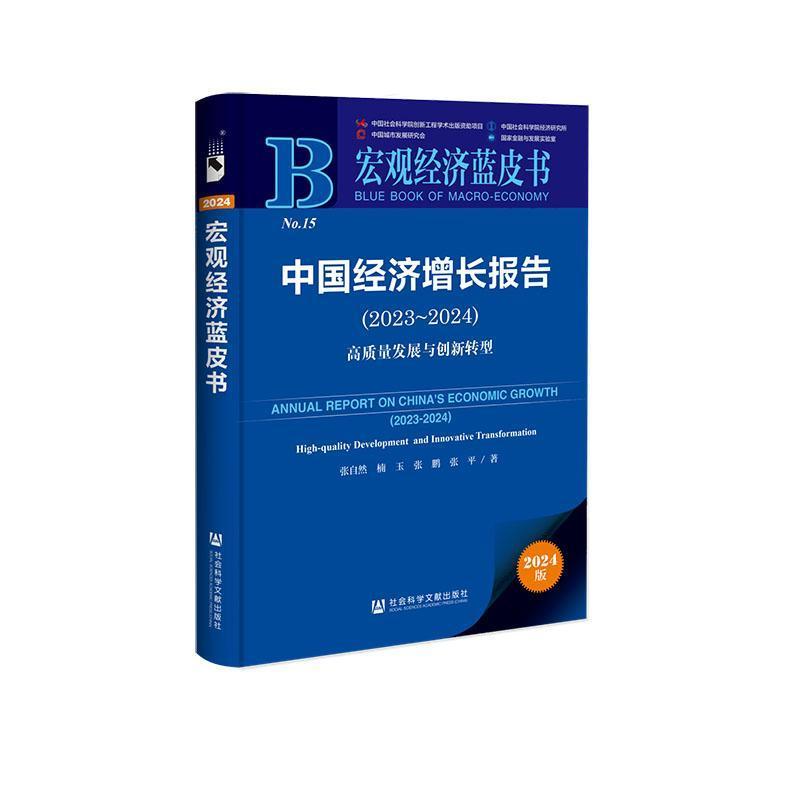 中国经济增长报告(2023~2024):高质量发展与创新转型(2023-2024):High-quality development and innovative transformation
