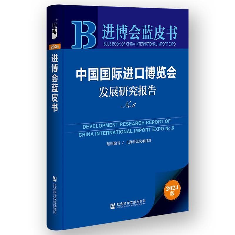 中国国际进口博览会发展研究报告(No.6)(No.6)