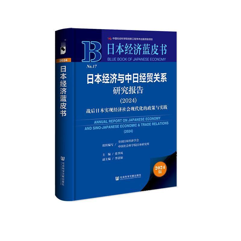 日本经济与中日经贸关系研究报告(2024):战后日本实现经济社会现代化的政策与实践