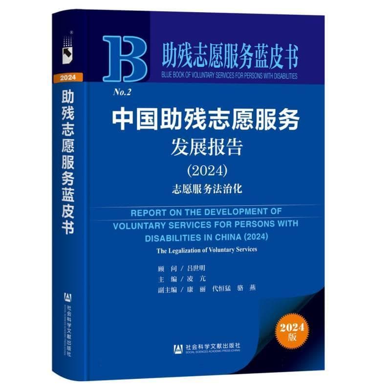 中国助残志愿服务发展报告(2024):志愿服务法治化(2024):The legalization of voluntary services