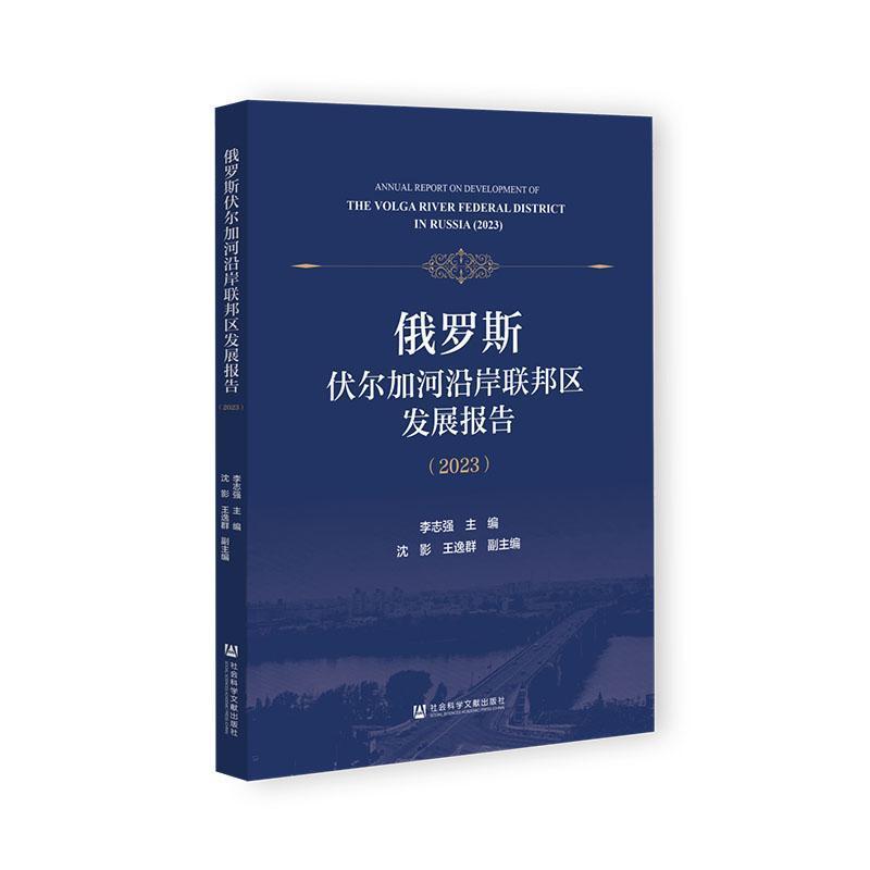 俄罗斯伏尔加河沿岸联邦区发展报告(2023)(2023)