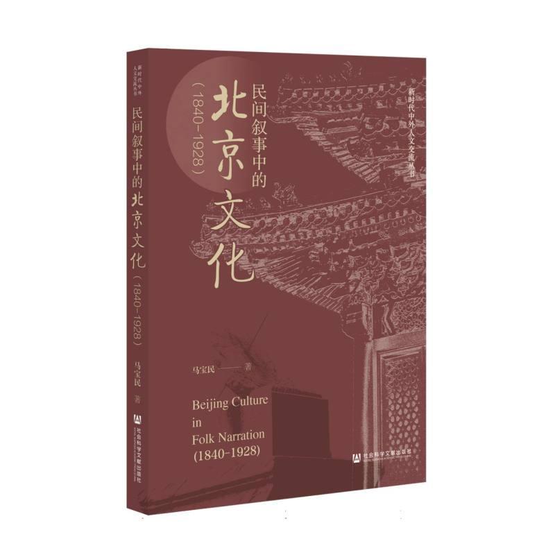 民间叙事中的北京文化—1840-1928: