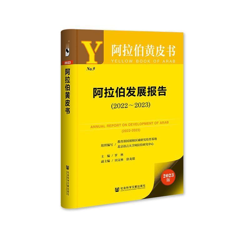 阿拉伯发展报告—(2022-2023):