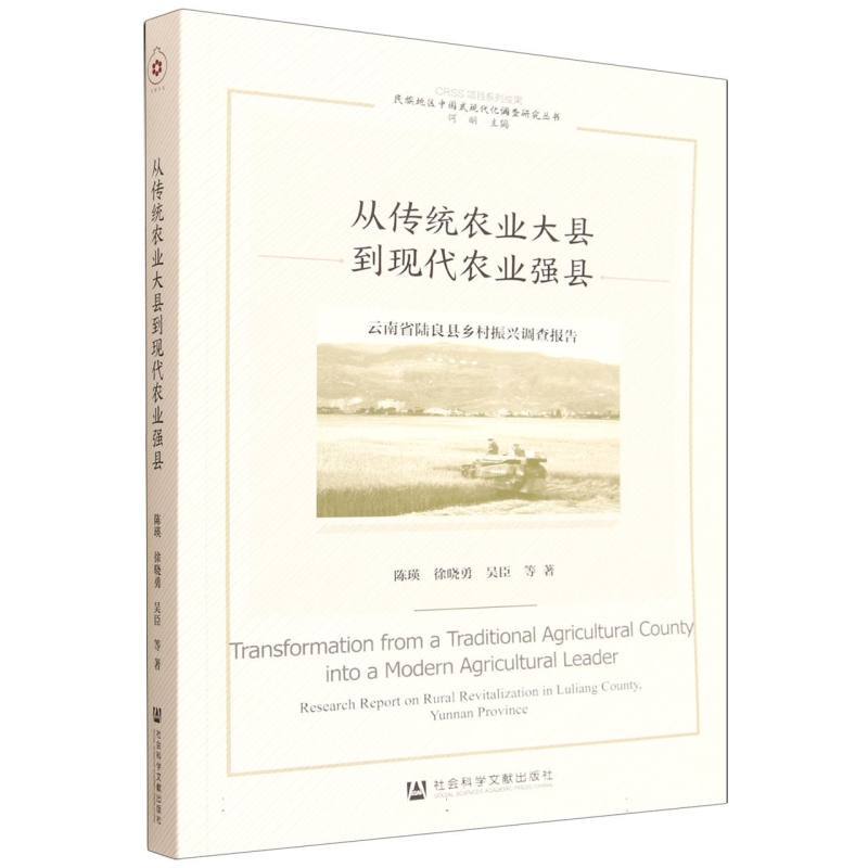从传统农业大县到现代农业强县—云南省陆良县乡村振兴调查报告—research report on rural revitalization in Luliang county, Yunnan province