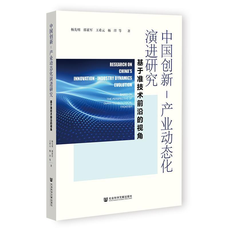 中国创新－产业动态化演进研究—基于准技术前沿的视角—based on the perspective of quasi-technological frontier