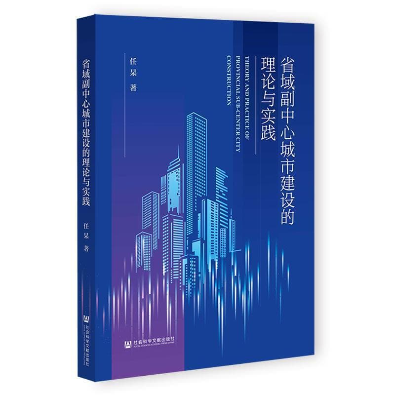 省域副中心城市建设的理论与实践