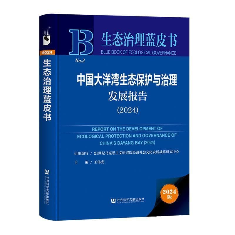 中国大洋湾生态保护与治理发展报告—2024—2024