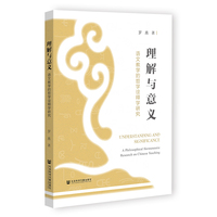 理解与意义—语文教学的哲学诠释学研究: