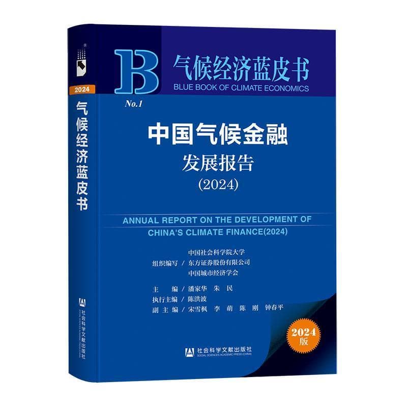 中国气候金融发展报告(2024)(2024)