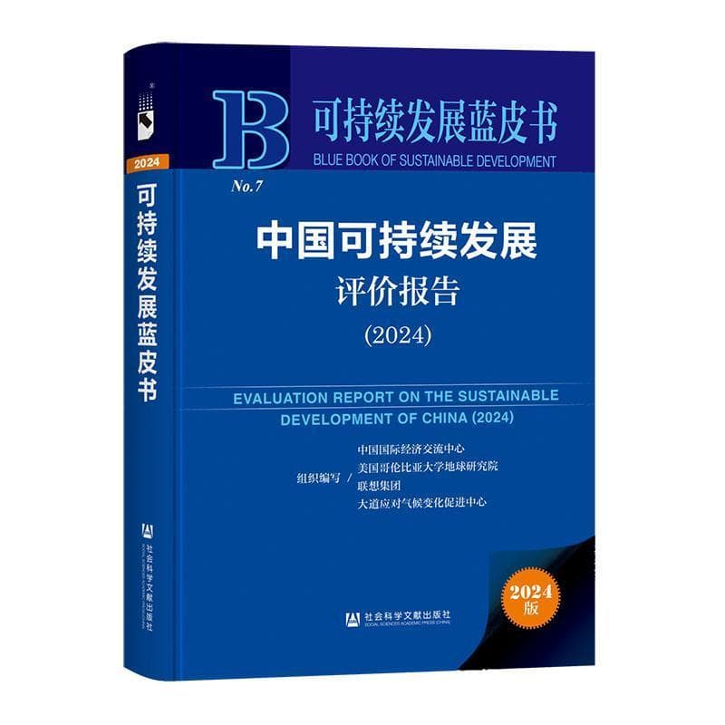 中国可持续发展评价报告(2024)(2024)