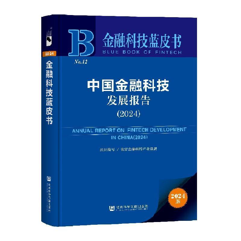 中国金融科技发展报告—(2024):