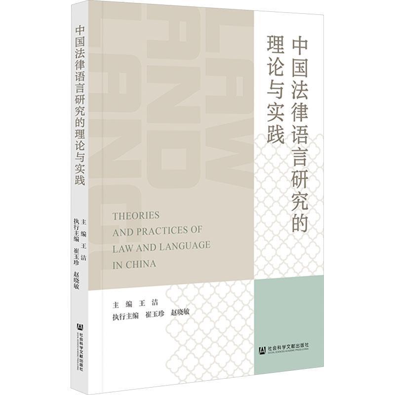 中国法律语言研究的理论与实践