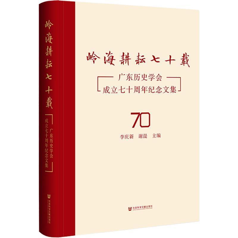 岭海耕耘七十载—广东历史学会成立七十周年纪念文集