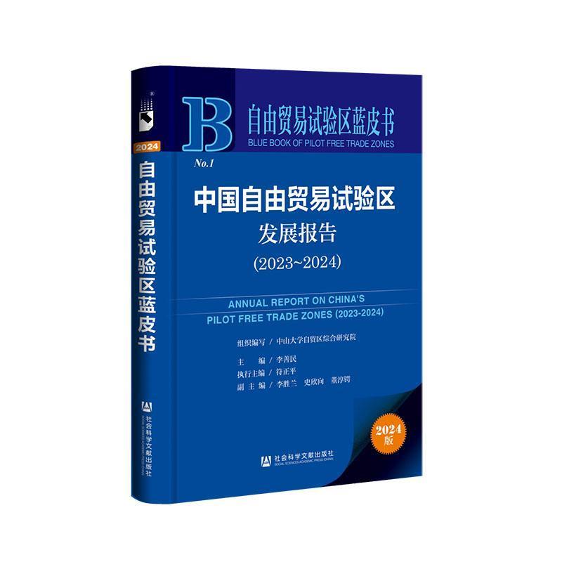 中国自由贸易试验区发展报告(2023-2024)(2023-2024)