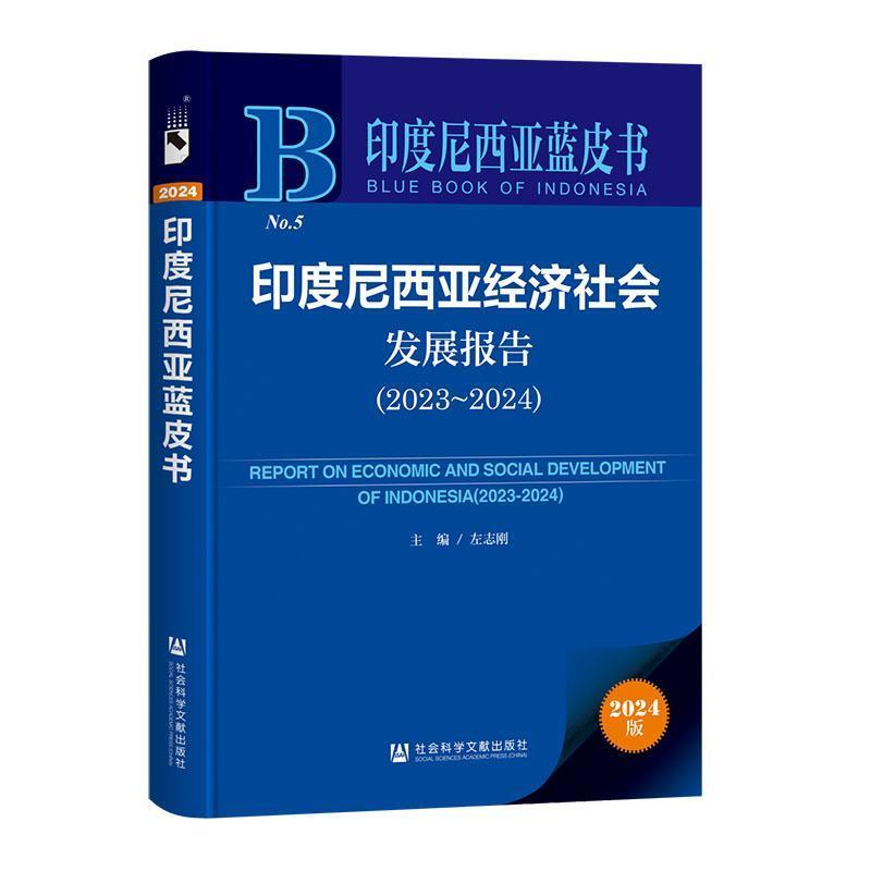 印度尼西亚经济社会发展报告—(2023-2024):