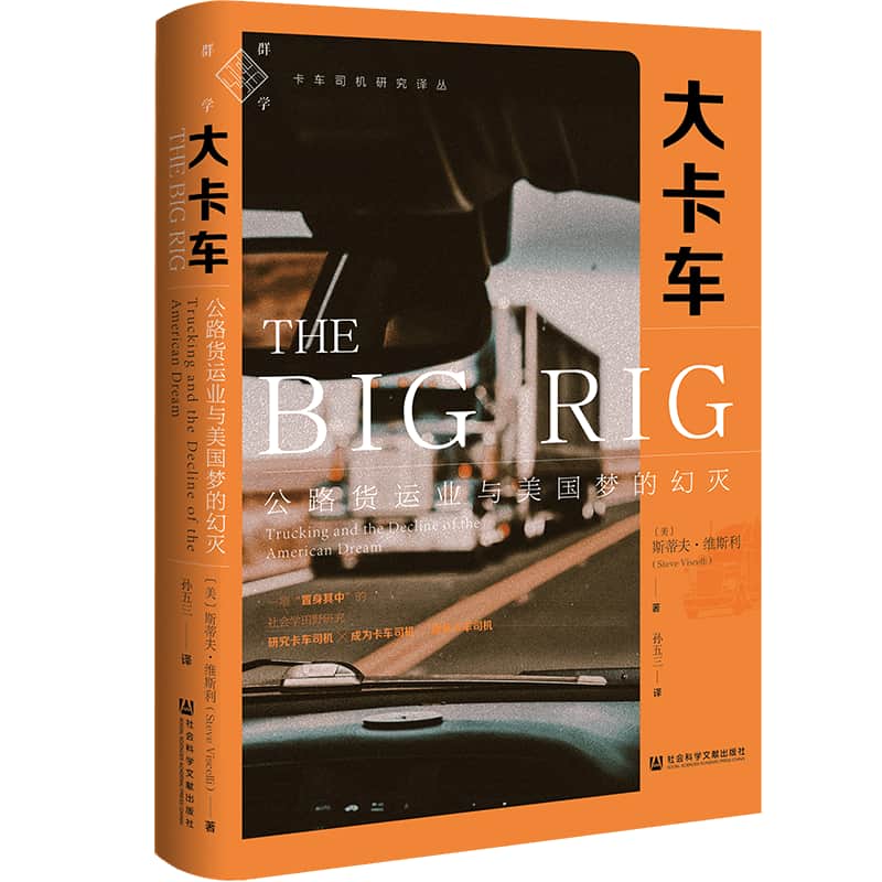 大卡车—公路货运业与美国梦的幻灭—trucking and the decline of the American dream