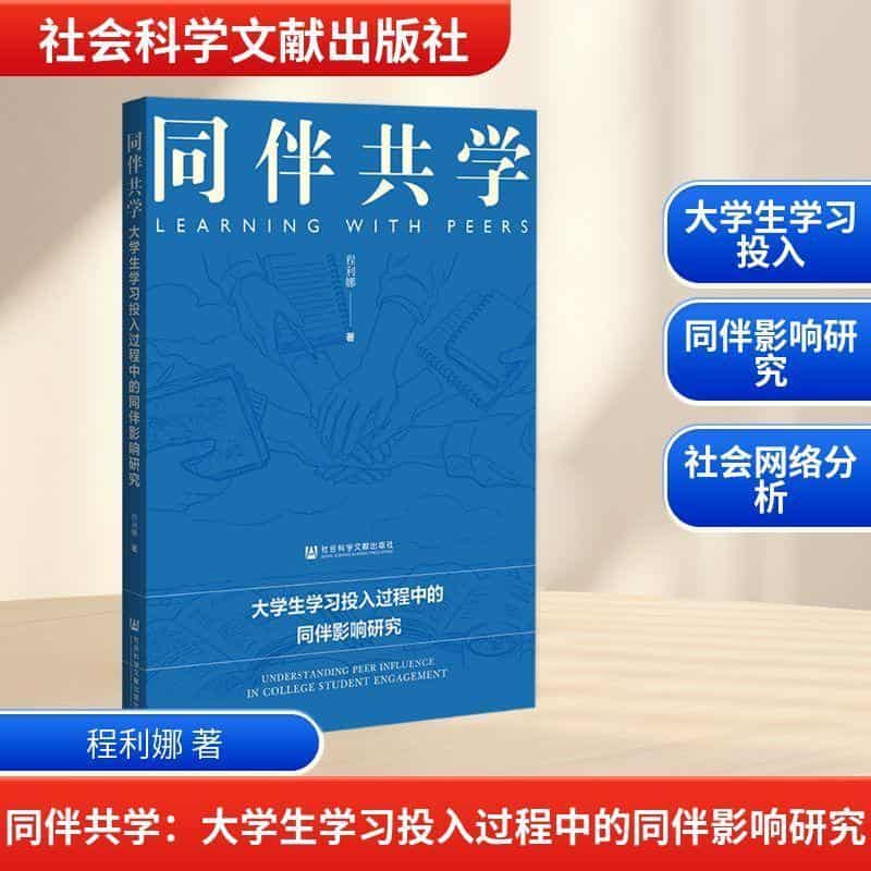 同伴共学—大学生学习投入过程中的同伴影响研究—understanding peer influence in college student engagement