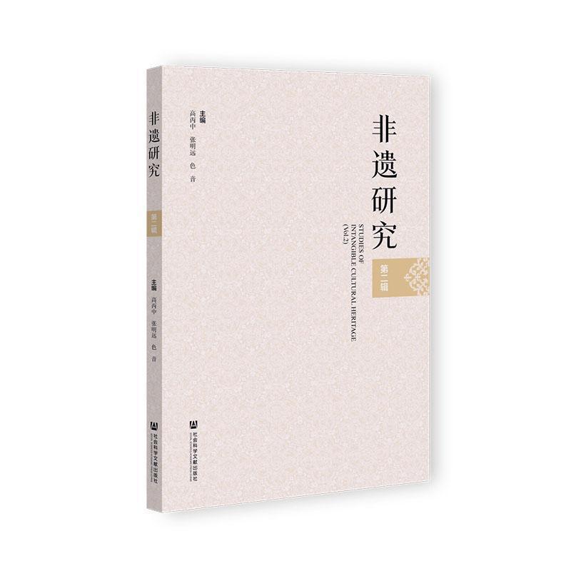 非遗研究(第二辑)(Vol.2)