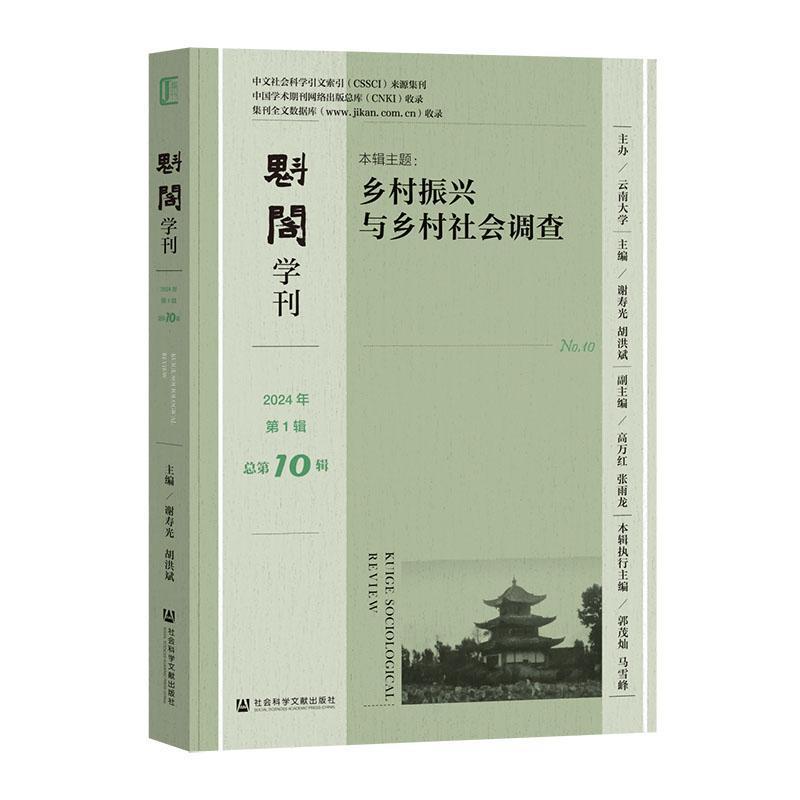 魁阁学刊—(2024年第1辑 总第10辑):