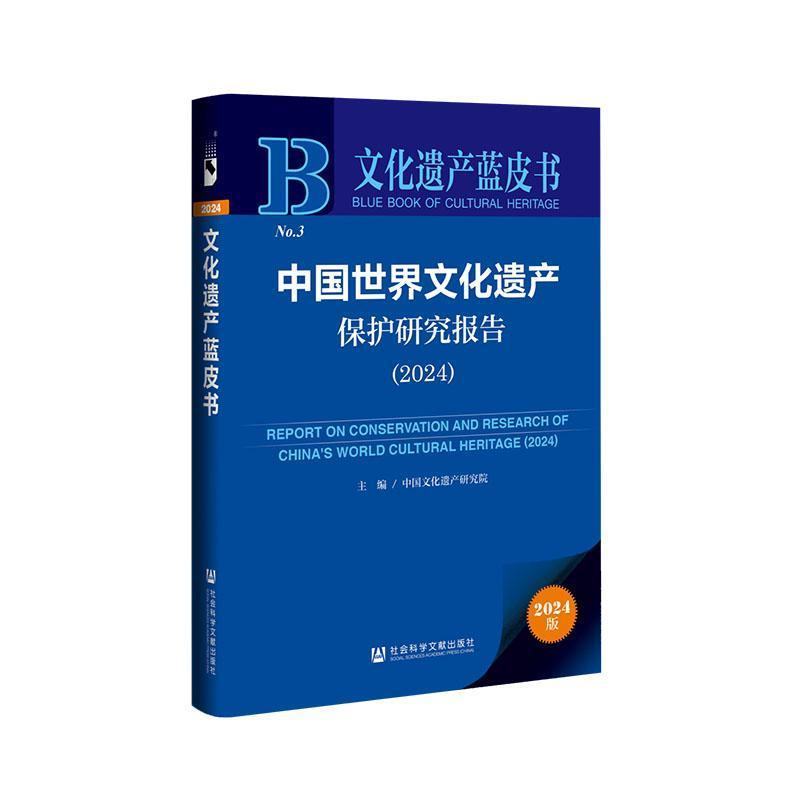中国世界文化遗产保护研究报告(2024)(2024)