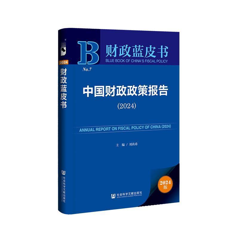 中国财政政策报告—(2024):