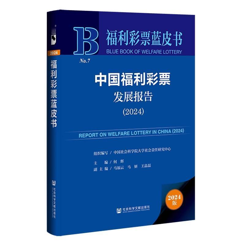 中国福利彩票发展报告(2024)(2024)