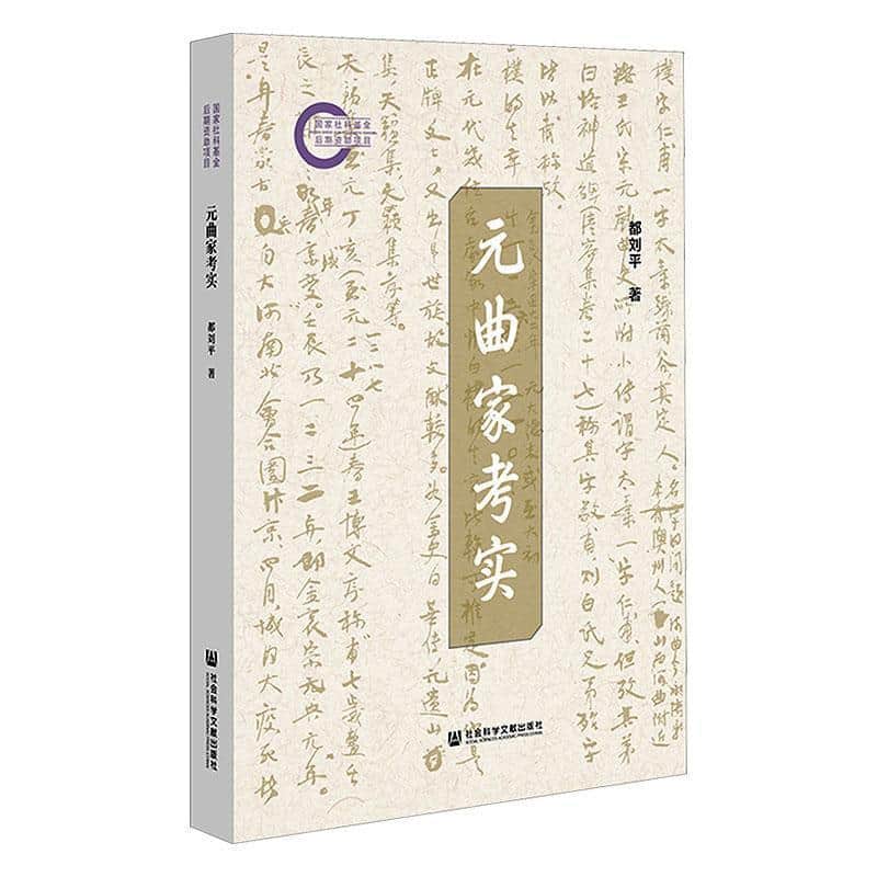 元曲家考实