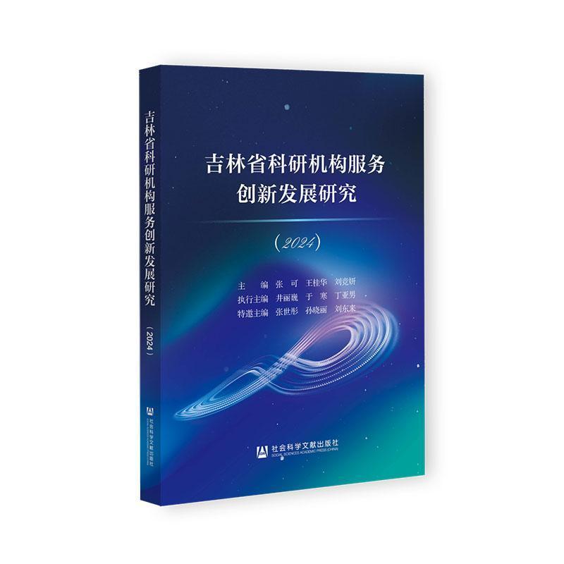 吉林省科研机构服务创新发展研究—2024