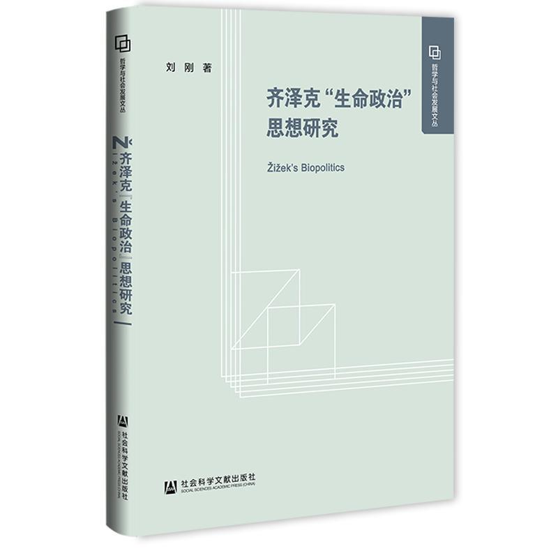 齐泽克“生命政治”思想研究