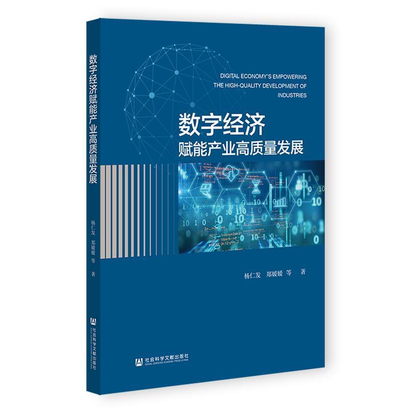 数字经济赋能产业高质量发展