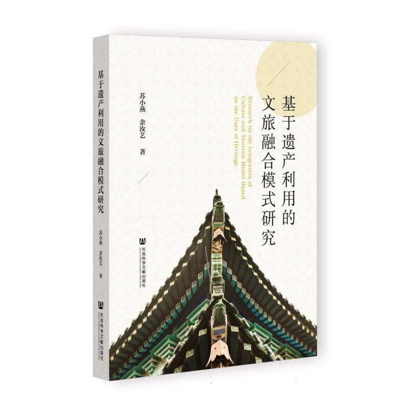 基于遗产利用的文旅融合模式研究