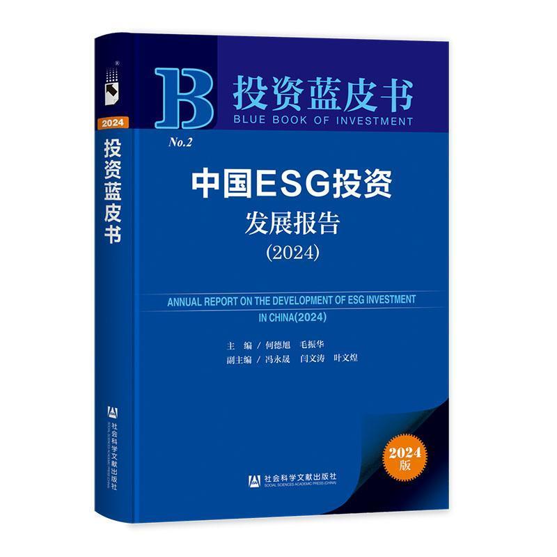 中国ESG投资发展报告(2024)(2024)