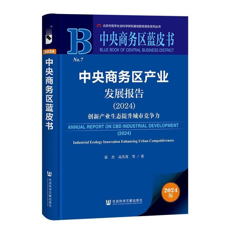 中央商务区产业发展报告(2024):创新产业生态提升城市竞争力(2024):Industrial ecology innovation enhancing urban competitiveness