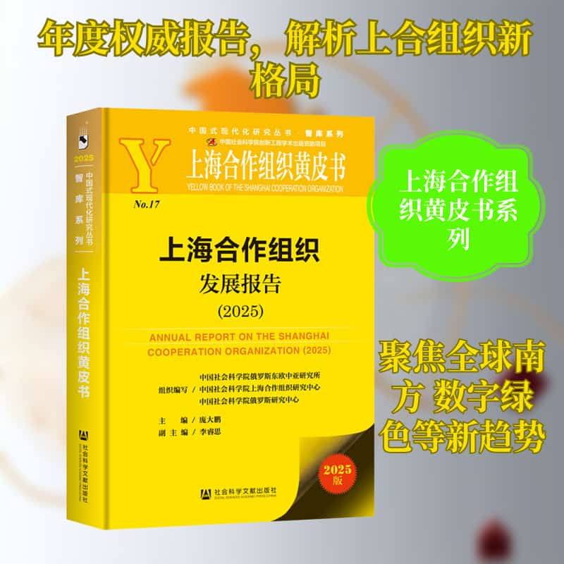 上海合作组织发展报告(2025)(2025)