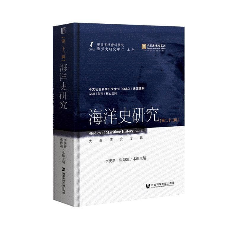 海洋史研究(第二十三辑):大西洋史专辑