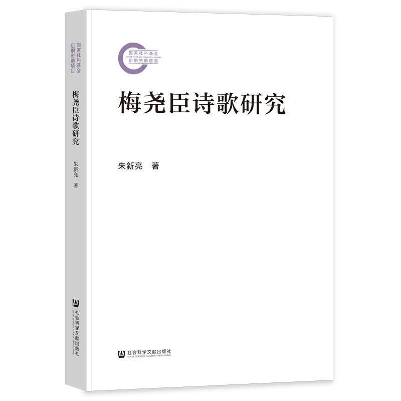 梅尧臣诗歌研究