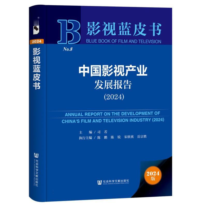 中国影视产业发展报告—(2024):